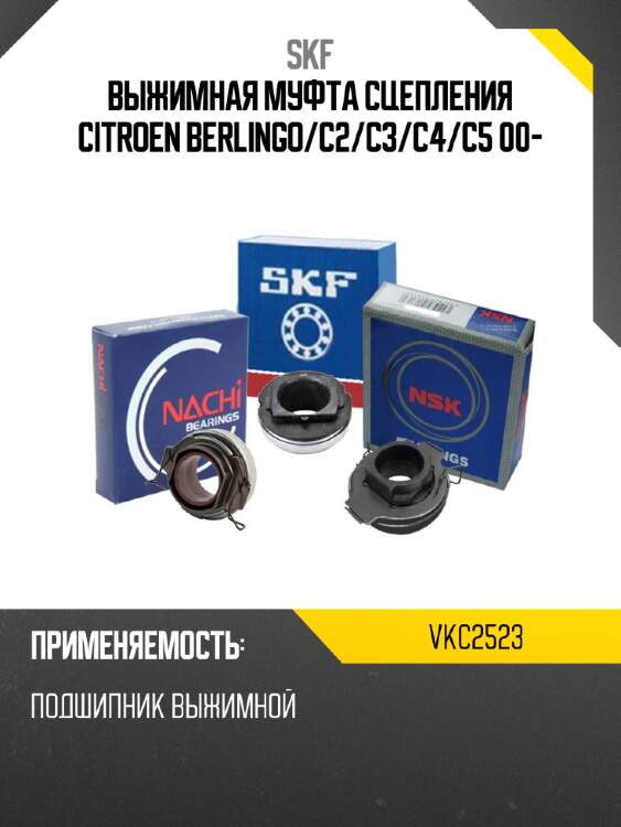 Выжимная муфта сцепления citroen berlingo skf vkc2523