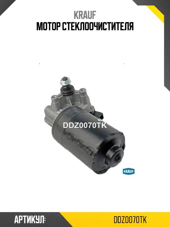 Мотор стеклоочистителя