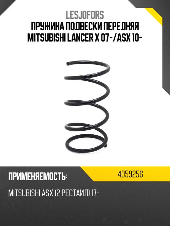 Пружина подвески передняя mitsubishi lancer x 07- lesjofors 4059256