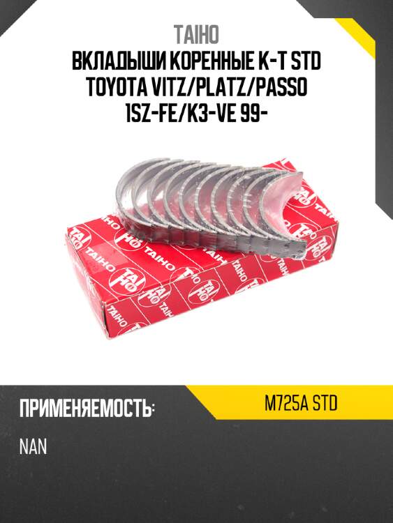 Вкладыши коренные к-т std toyota vitz taiho m725a std