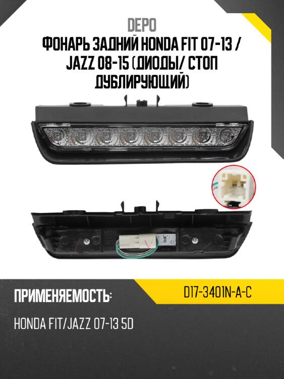 Фонарь задний honda fit 07-13  depo d17-3401n-a-c