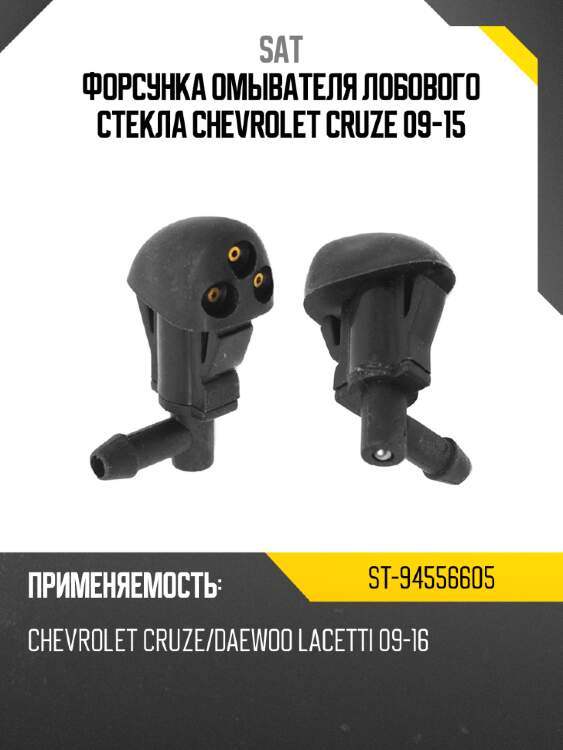 Форсунка омывателя лобового стекла chevrolet cruze 09-15 sat st-94556605