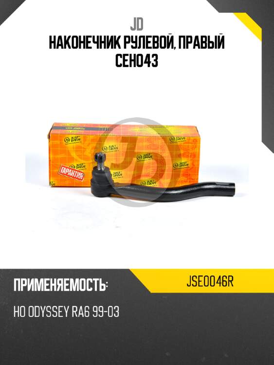 Наконечник рулевой, правый ceho43 jd jse0046r