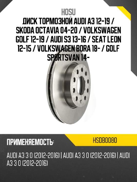 Диск тормозной audi a3 12-19  hosu hsdb0080