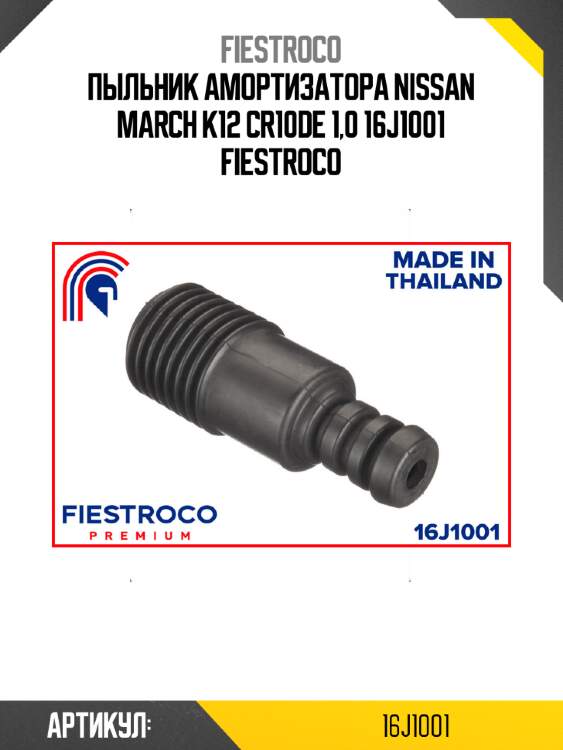 Пыльник амортизатора nissan march k12 cr10de 1,0 16j1001 fiestroco