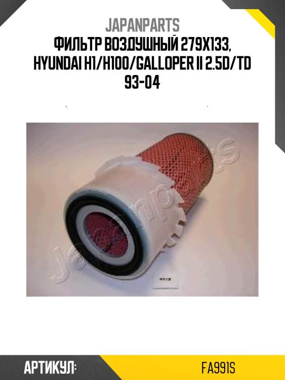 Фильтр воздушный 279x133, hyundai h1/h100/galloper ii 2.5d/td 93-04