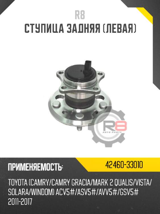 Ступица задняя [левая] r8 42460-33010