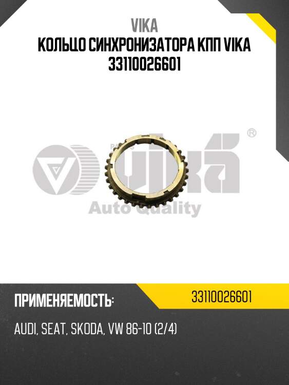 Кольцо синхронизатора кпп vika 33110026601