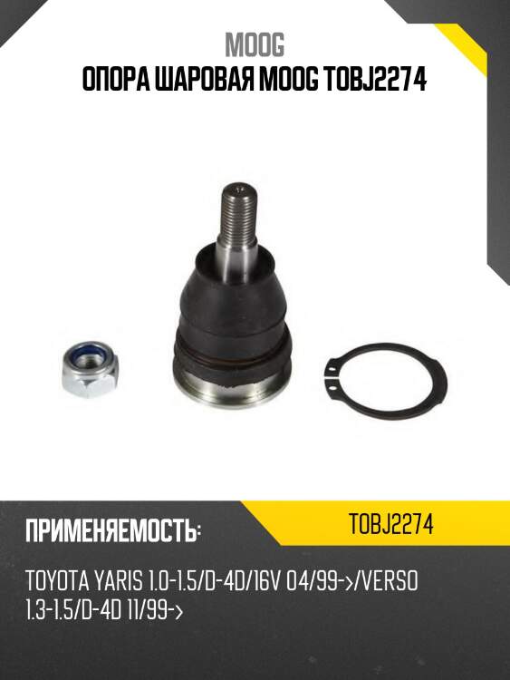 Опора шаровая moog tobj2274