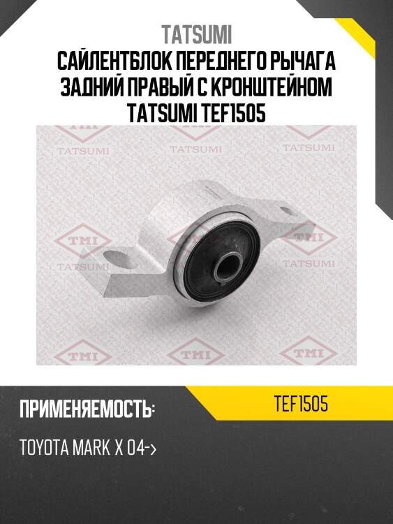 Сайлентблок переднего рычага задний правый с кронштейном tatsumi tef1505