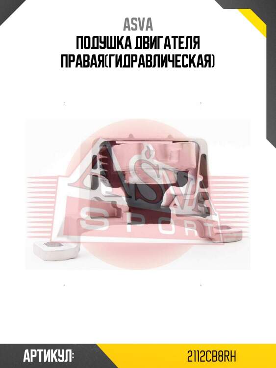 Подушка двигателя правая(гидравлическая)