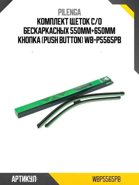 Комплект щеток с/о бескаркасных 550mm+650mm кнопка (push button) wb-p5565pb