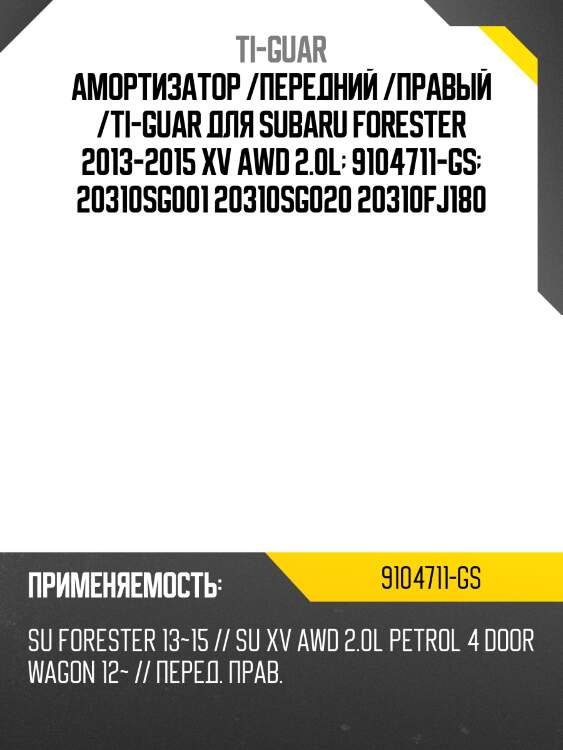 Амортизатор /передний /правый /ti-guar для subaru forester 2013-2015 xv awd 2.0l  9104711-gs  20310sg001 20310sg020 20310fj180