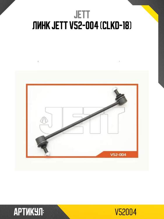 Линк jett v52-004 (clkd-18)