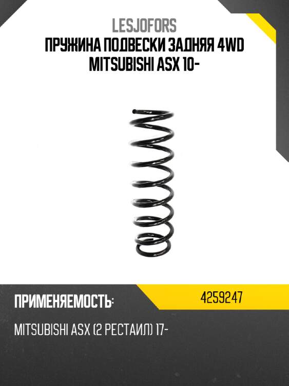 Пружина подвески задняя 4wd mitsubishi asx 10- lesjofors 4259247