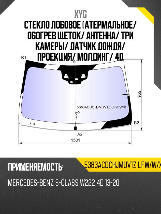 Стекло лобовое атермальное xyg 5383acdchjmuv1z lfw/w/x