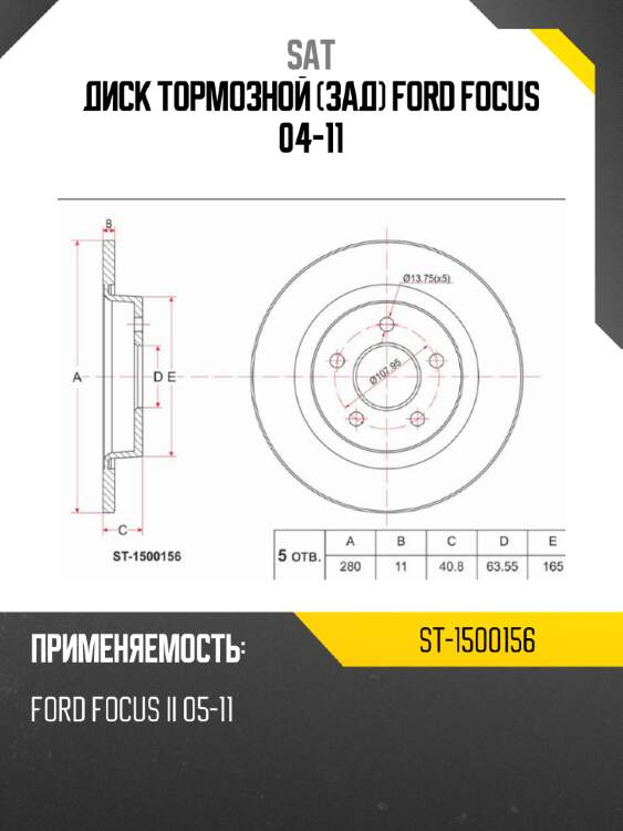 Диск тормозной зад ford focus 04-11 sat st-1500156