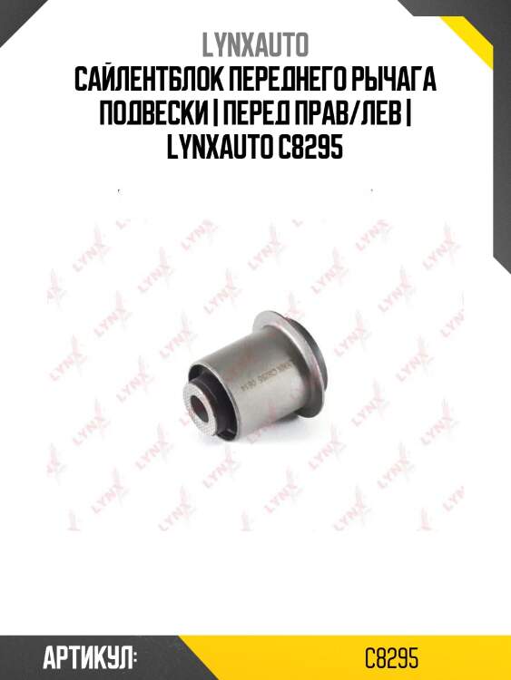 Сайлентблок переднего рычага подвески | перед прав/лев | lynxauto c8295