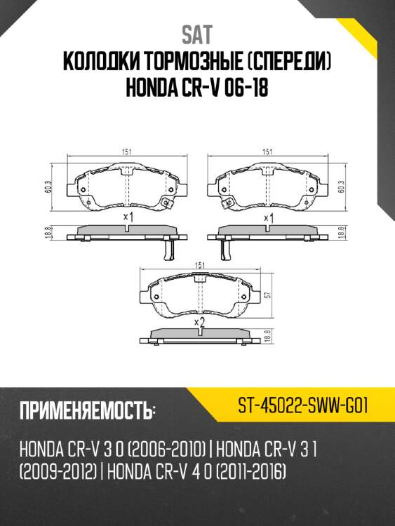 Колодки тормозные спереди honda cr-v 06-18 sat st-45022-sww-g01