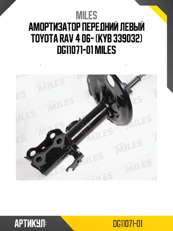 Амортизатор передний левый toyota rav 4 06- (kyb 339032) dg11071-01 miles