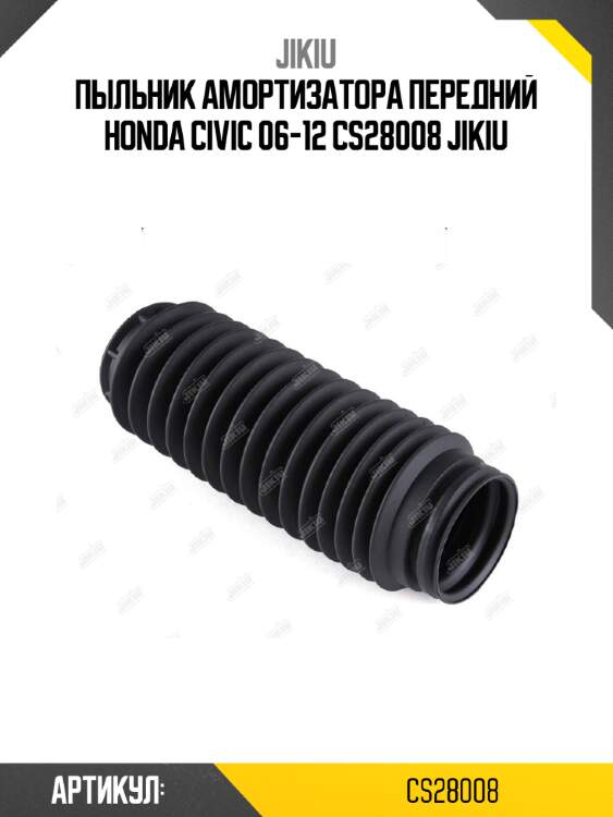 Пыльник амортизатора передний honda civic 06-12 cs28008 jikiu