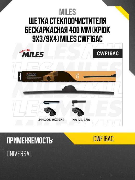 Щетка стеклоочистителя 400мм бескаркасная (hook 9x3/9x4, pin 1/4, 3/16) cwf16ac miles