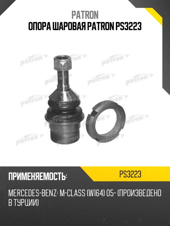 Опора шаровая patron ps3223