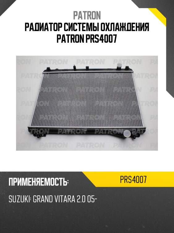 Радиатор системы охлаждения patron prs4007