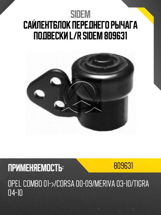 Сайлентблок переднего рычага подвески l/r sidem 809631