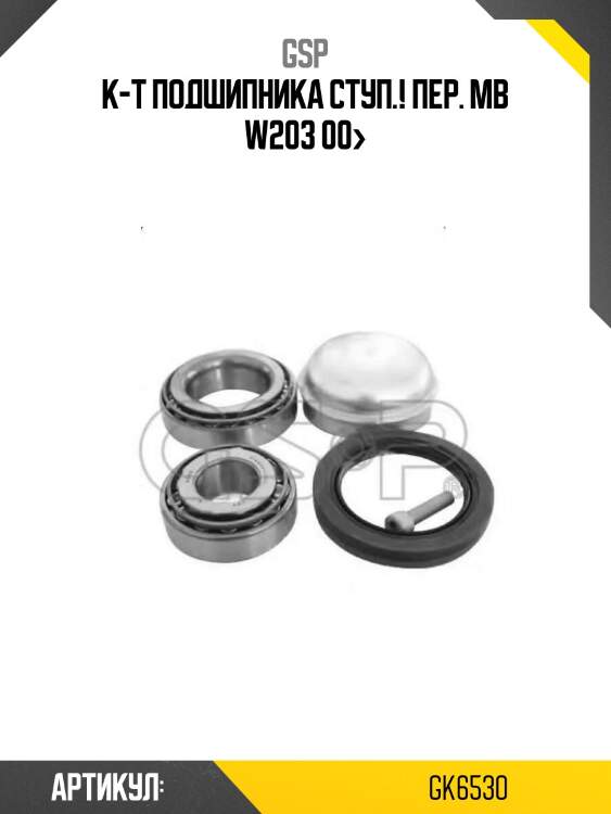 К-т подшипника ступ.! пер.\ mb w203 00>