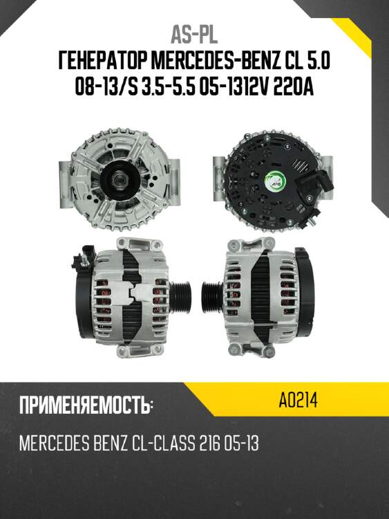 As-pl генератор mercedes-benz cl 5.0 08-13 a0214