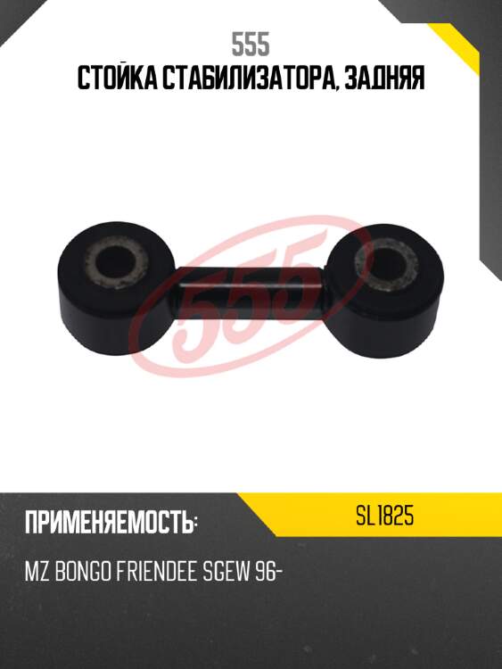 555 стойка стабилизатора, задняя sl1825