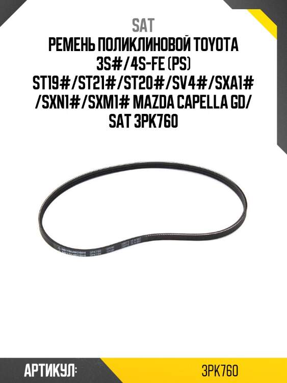 Ремень поликлиновой toyota 3s#/4s-fe (ps) st19#/st21#/st20#/sv4#/sxa1#/sxn1#/sxm1# mazda capella gd/ sat 3pk760