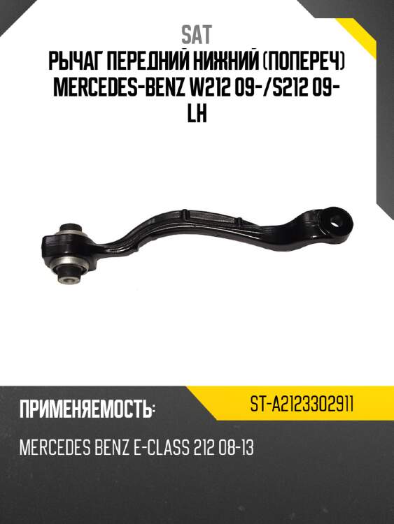 Рычаг передний нижний попереч mercedes-benz w212 09- sat st-a2123302911