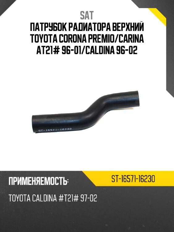 Патрубок радиатора верхний toyota corona premio sat st-16571-16230