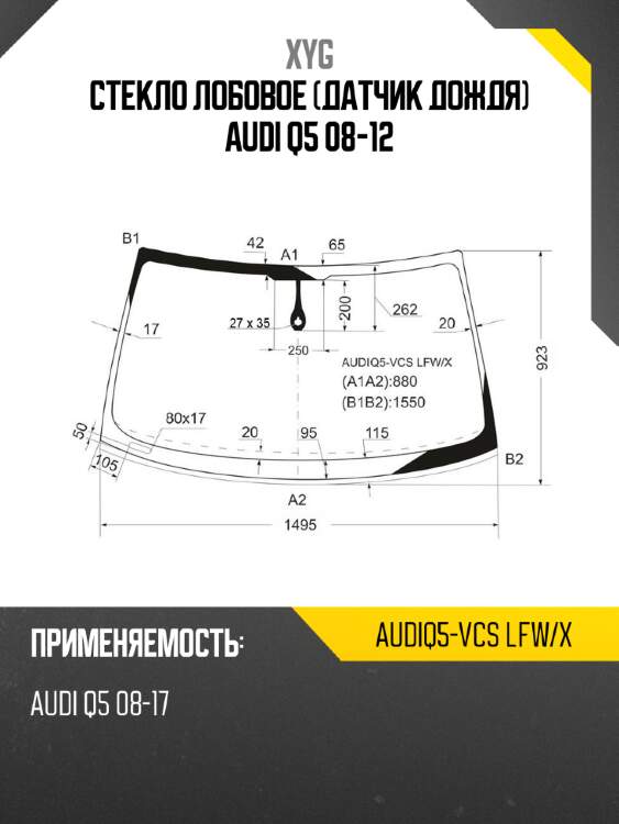 Стекло лобовое датчик дождя audi q5 08-12 xyg audiq5-vcs lfw/x