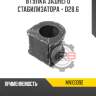 Втулка заднего стабилизатора - d28.6 r8 mn103392