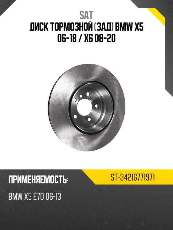 Диск тормозной зад bmw x5 06-18  sat st-34216771971