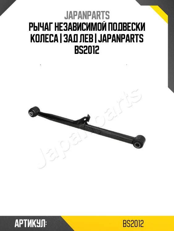 Рычаг независимой подвески колеса | зад лев | japanparts bs2012
