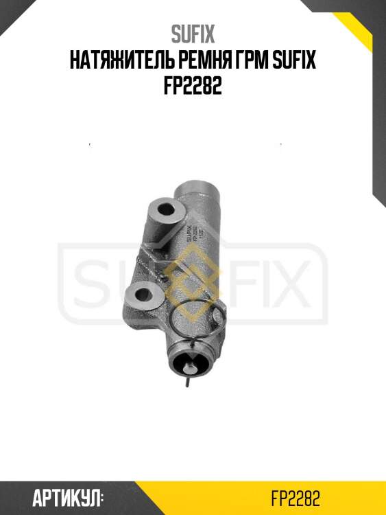 Натяжитель ремня грм sufix fp2282