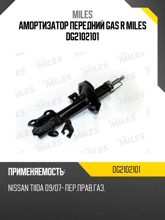 Амортизатор передний правый nissan tiida (c11) / tiida latio (sc11) 09/07- (kyb 333390) dg21021-01 miles