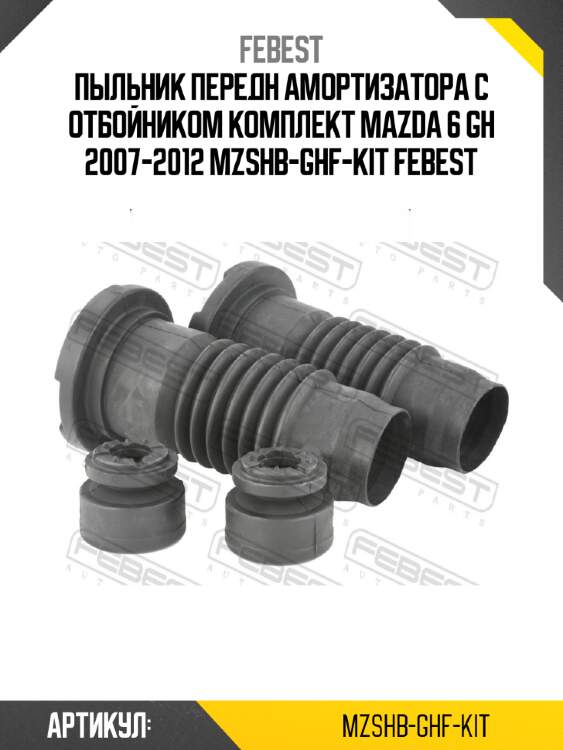 Пыльник передн амортизатора с отбойником комплект mazda 6 gh 2007-2012 mzshb-ghf-kit febest