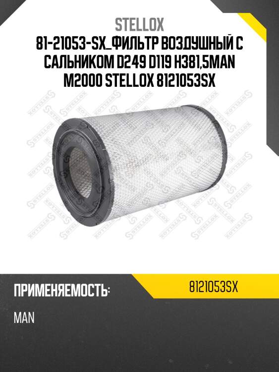 Фильтр воздушный с сальником d249 d119 h381,5,man m2000