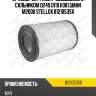 Фильтр воздушный с сальником d249 d119 h381,5,man m2000