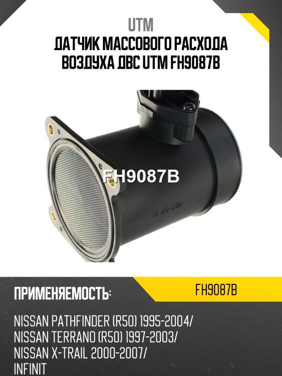 Датчик массового расхода воздуха двс utm fh9087b