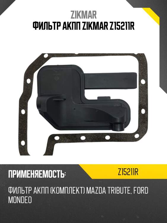 Фильтр акпп zikmar z15211r