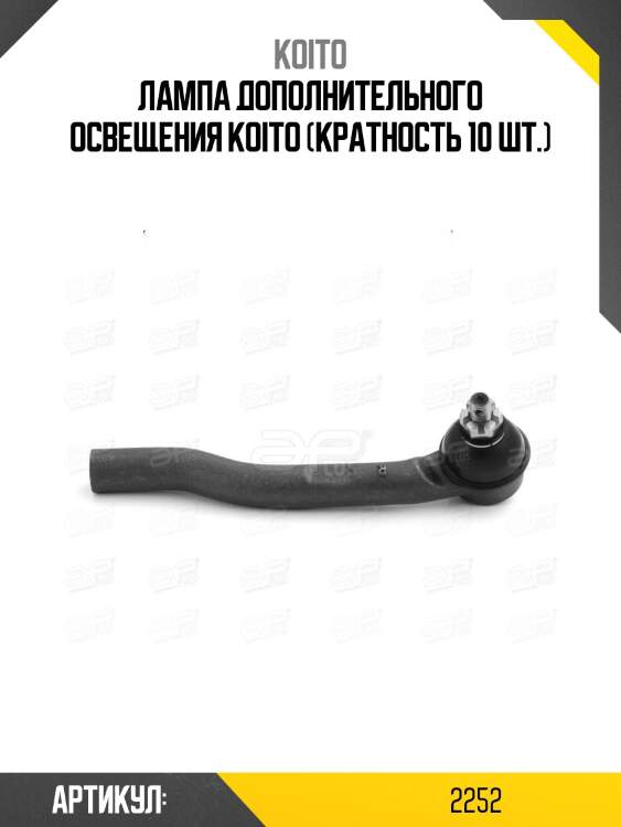 Лампа дополнительного освещения koito (кратность 10 шт.)