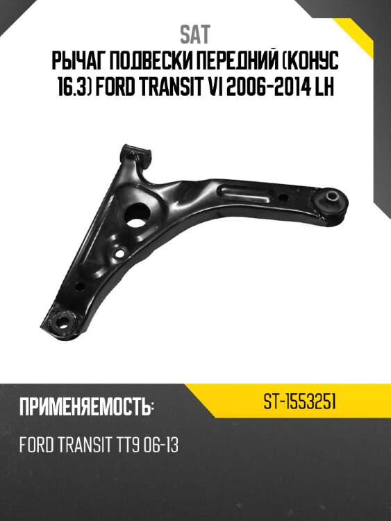 Рычаг подвески передний конус 16.3 ford transit vi 2006-2014 lh sat st-1553251