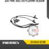 Датчик abs передний левый r8 gx-89543-02080