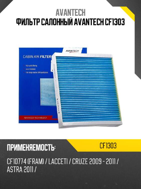 Фильтр салонный avantech cf1303